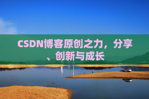 CSDN博客原创之力,分享、创新与成长